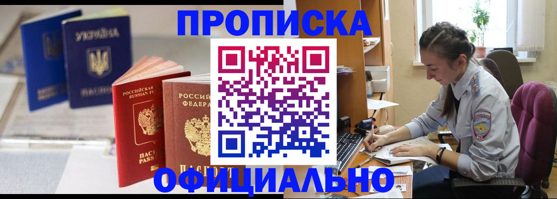 прописка 2025 в Краснокаменске