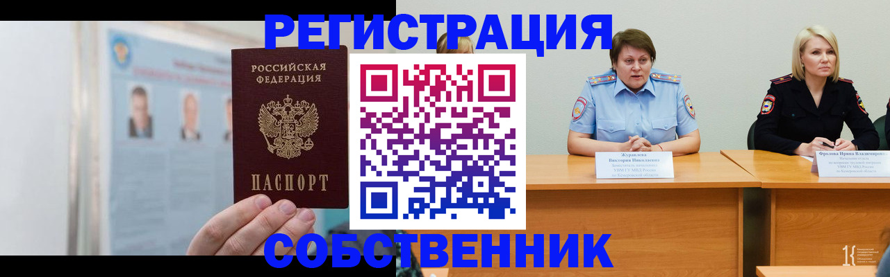 временная регистрация собственник в Краснокаменске
