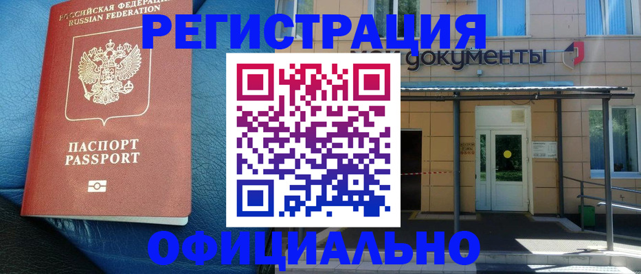 временная регистрация законно в Краснокаменске