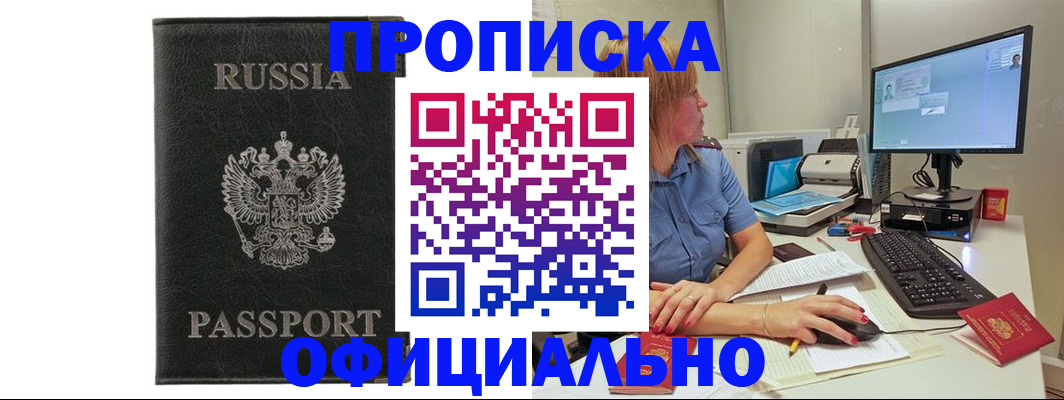 временная прописка в Краснокаменске